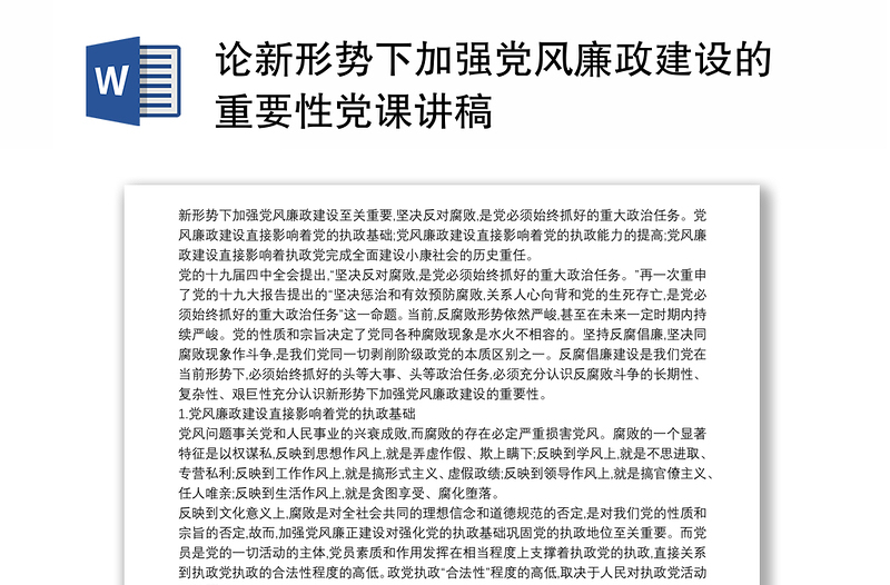 2021论新形势下加强党风廉政建设的重要性党课讲稿