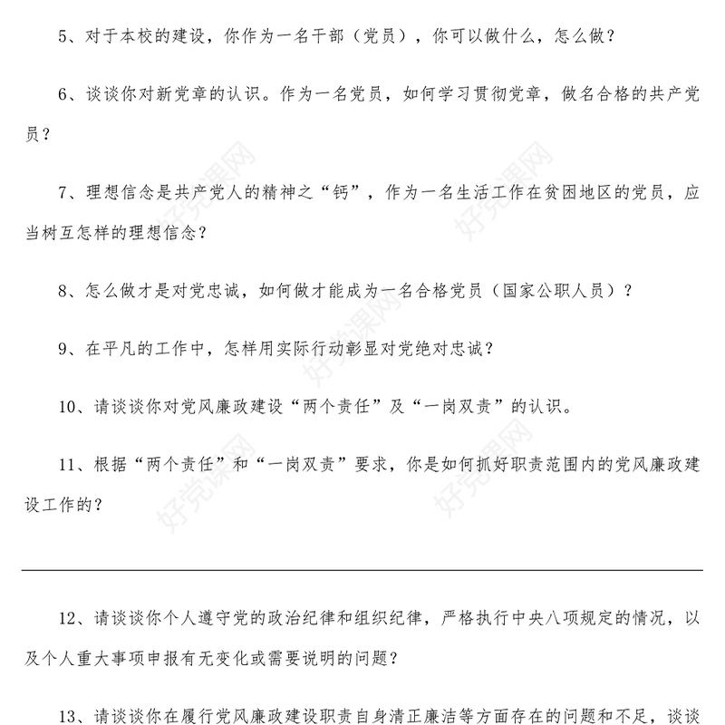 100问党员谈心谈话提纲100个问题提纲
