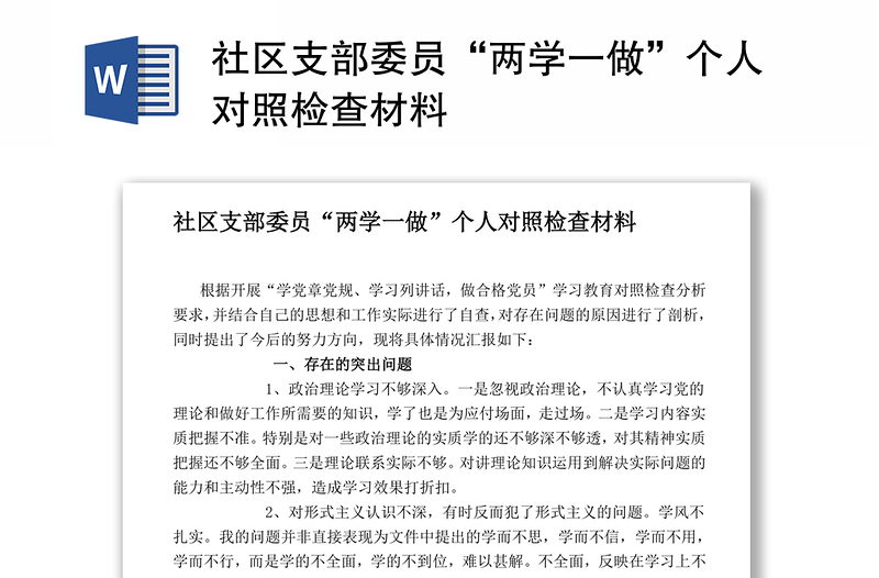社区支部委员“两学一做”个人对照检查材料