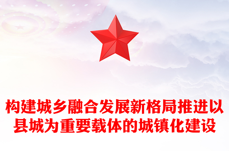 2022构建城乡融合发展新格局推进以县城为重要载体的城镇化建设PPT党建风党员干部学习教育专题党课党建课件(讲稿)