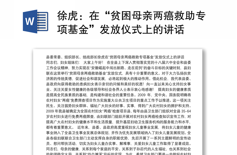 在“贫困母亲两癌救助专项基金”发放仪式上的讲话