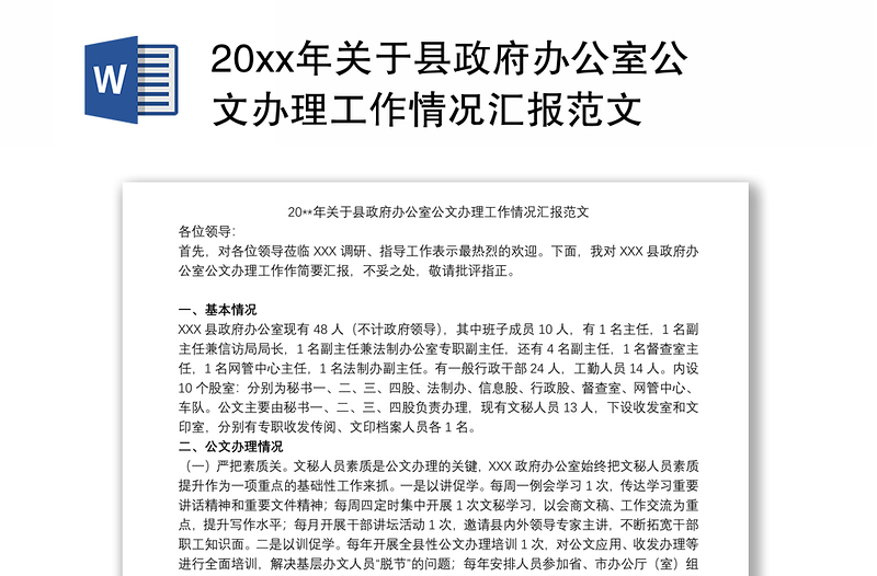 20xx年关于县政府办公室公文办理工作情况汇报范文