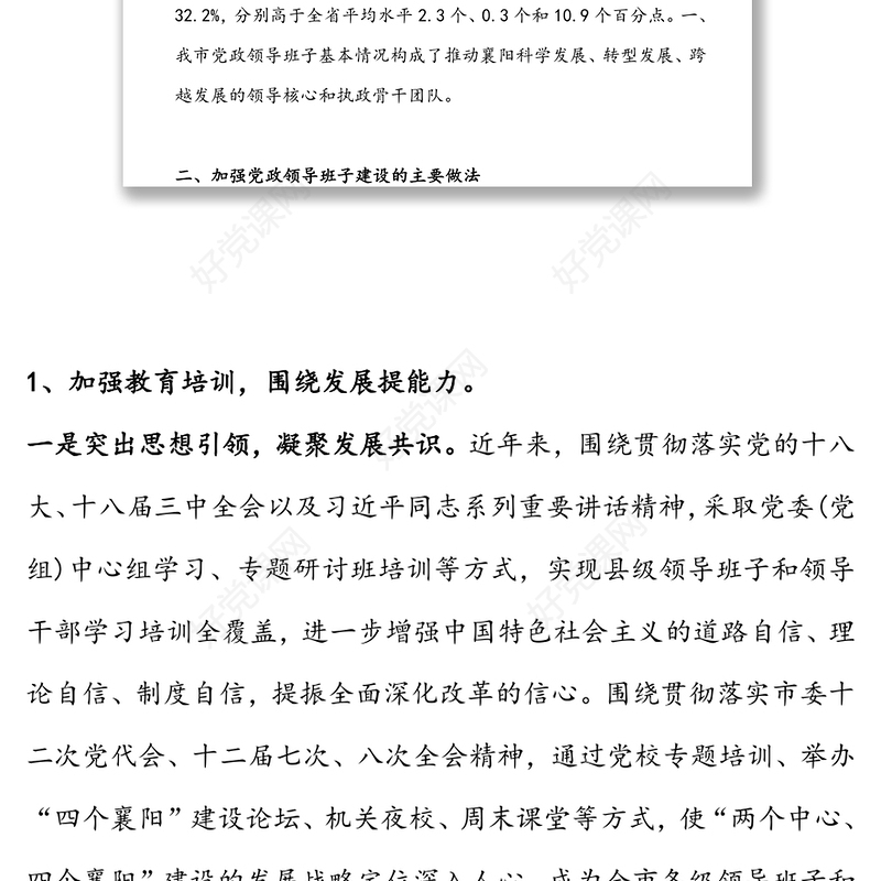 领导班子建设的调研报告