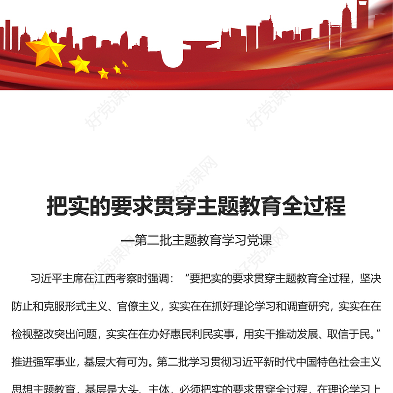 第二批主题教育学习PPT精美风把实的要求贯穿主题教育全过程学习党课课件(讲稿)