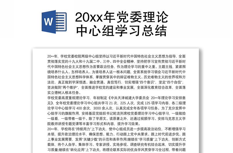 20xx年党委理论中心组学习总结