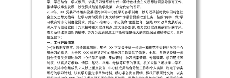 20xx年党委理论中心组学习总结