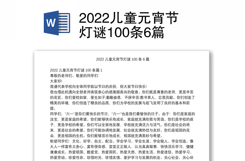 2022儿童元宵节灯谜100条6篇