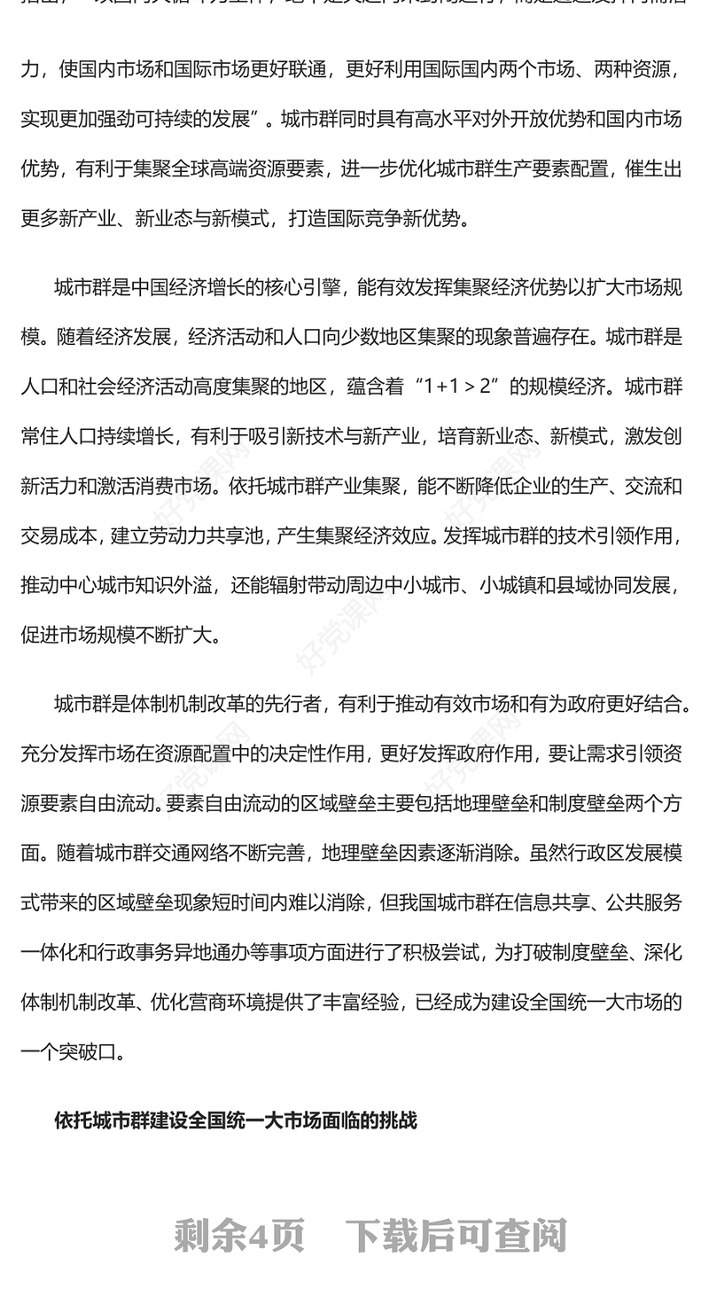 2023依托城市群建设全国统一大市场PPT大气精美风党员干部学习教育专题党课课件(讲稿)
