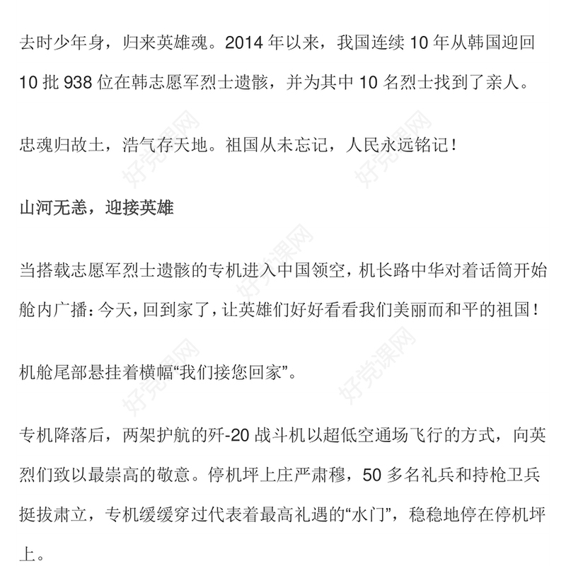 发扬抗美援朝精神砥砺爱党爱国之志PPT第十批在韩中国人民志愿军烈士遗骸归国课件下载(讲稿)