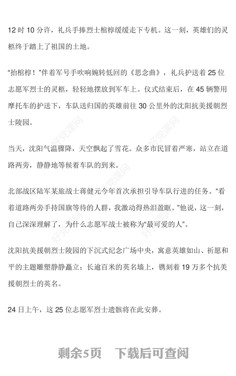 发扬抗美援朝精神砥砺爱党爱国之志PPT第十批在韩中国人民志愿军烈士遗骸归国课件下载(讲稿)
