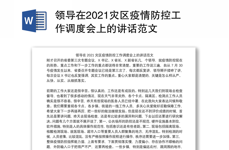 领导在2021灾区疫情防控工作调度会上的讲话范文