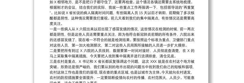 领导在2021灾区疫情防控工作调度会上的讲话范文