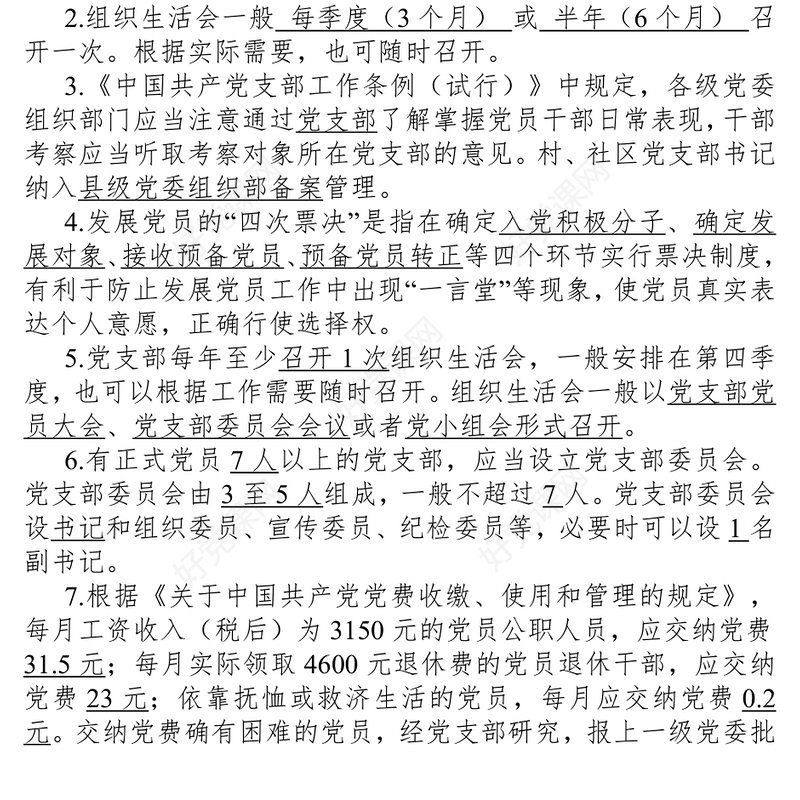 党建业务知识测试卷.