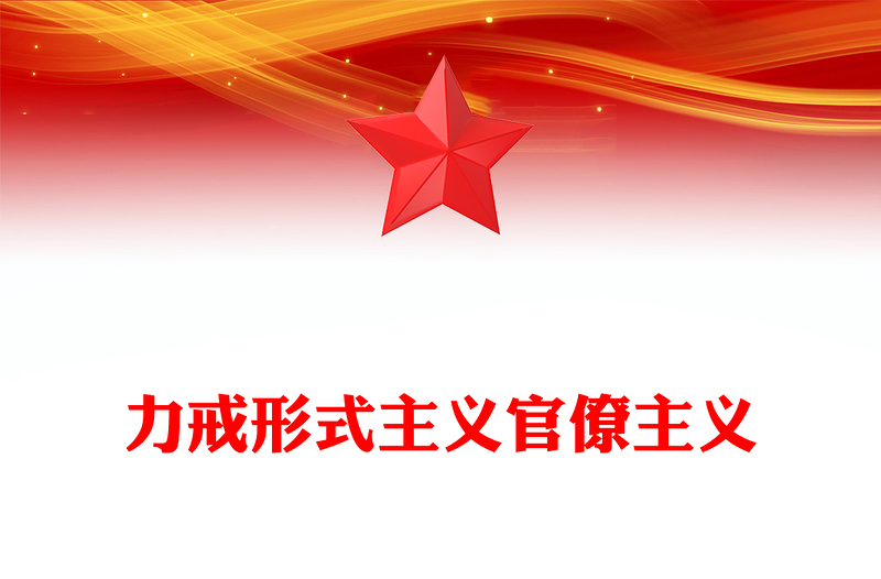 2025力戒形式主义官僚主义PPT加强党的作风建设党课(讲稿)