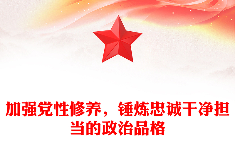 加强党性修养，锤炼忠诚干净担当的政治品格范例