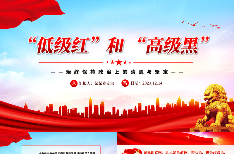 坚决抵制低级红高级黑PPT红色党政风党员干部要始终保持政治上的清醒坚定党课
