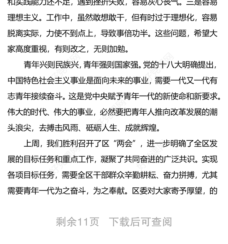区委书记在2021年全区青年干部暨高层次人才座谈会上的讲话