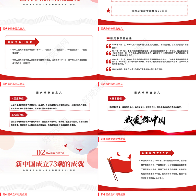 2022盛世中华举国同庆PPT红色党政风热烈庆祝中华人民共和国诞辰73周年主题课件模板下载
