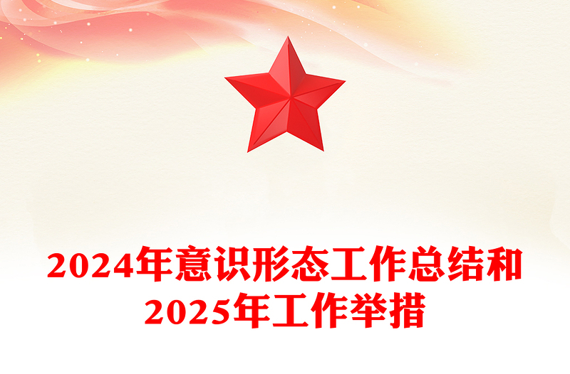 2024年意识形态工作总结下载和2025年工作举措