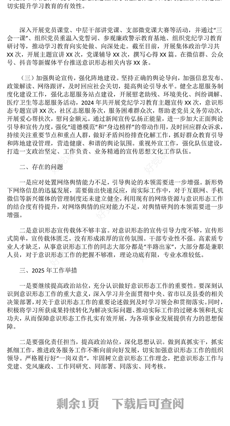 2024年意识形态工作总结下载和2025年工作举措
