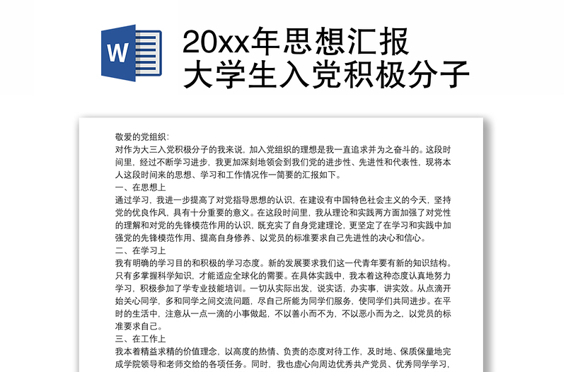 20xx年思想汇报大学生入党积极分子