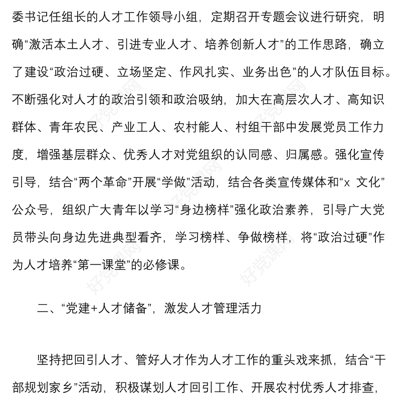 10篇党建经验党建工作经验材料范文