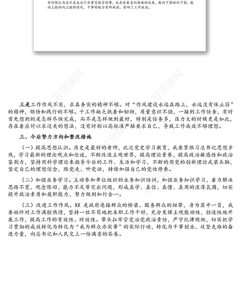 巡察整改专题组织生活会个人对照检查材料（党员干部）