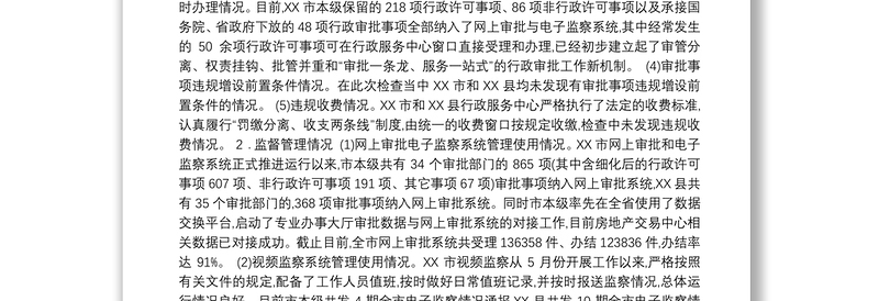 关于对XX窗口审批、服务和公共XX网上交易系统建设及运行情况的督查汇报