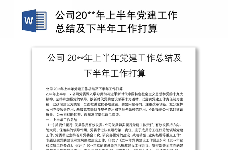 公司20**年上半年党建工作总结及下半年工作打算