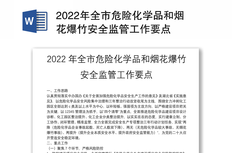 2022年全市危险化学品和烟花爆竹安全监管工作要点