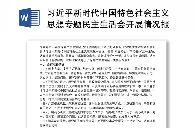 习近平新时代中国特色社会主义思想专题民主生活会开展情况报告3篇