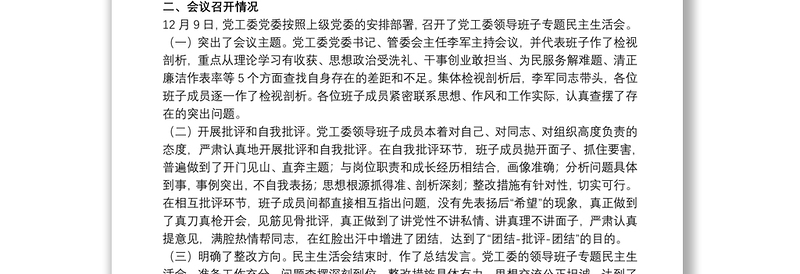 习近平新时代中国特色社会主义思想专题民主生活会开展情况报告3篇