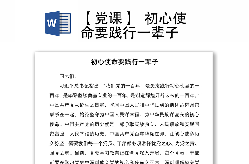 2021【党课】  初心使命要践行一辈子