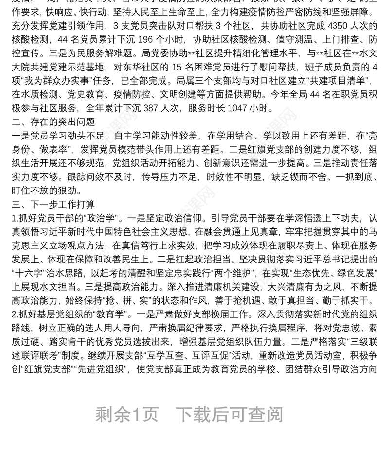 2021年党组织书记抓基层党建工作述职报告