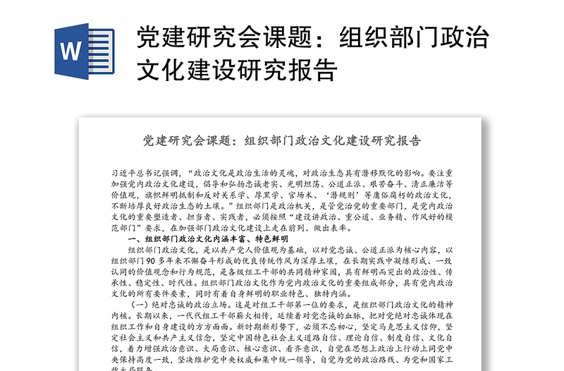 党建研究会课题：组织部门政治文化建设研究报告