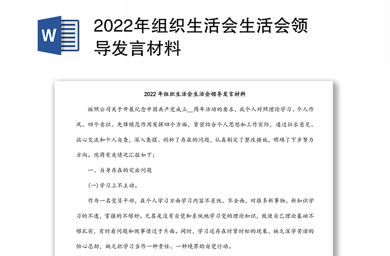 2022年组织生活会生活会领导发言材料