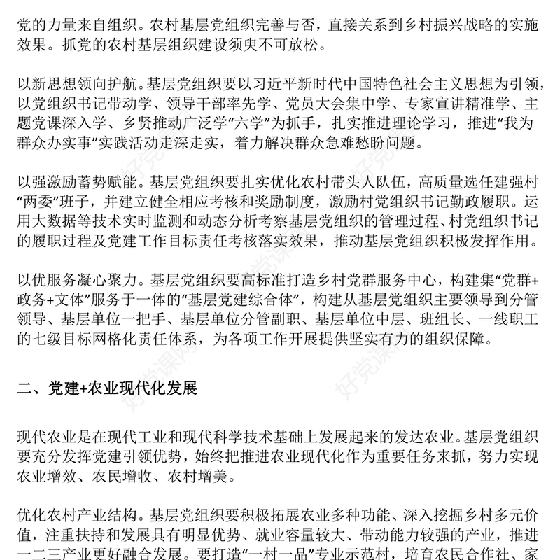 以“党建 +”模式高质量引领乡村振兴PPT红色实用围绕中心抓党建抓好党建促发展党课课件(讲稿)