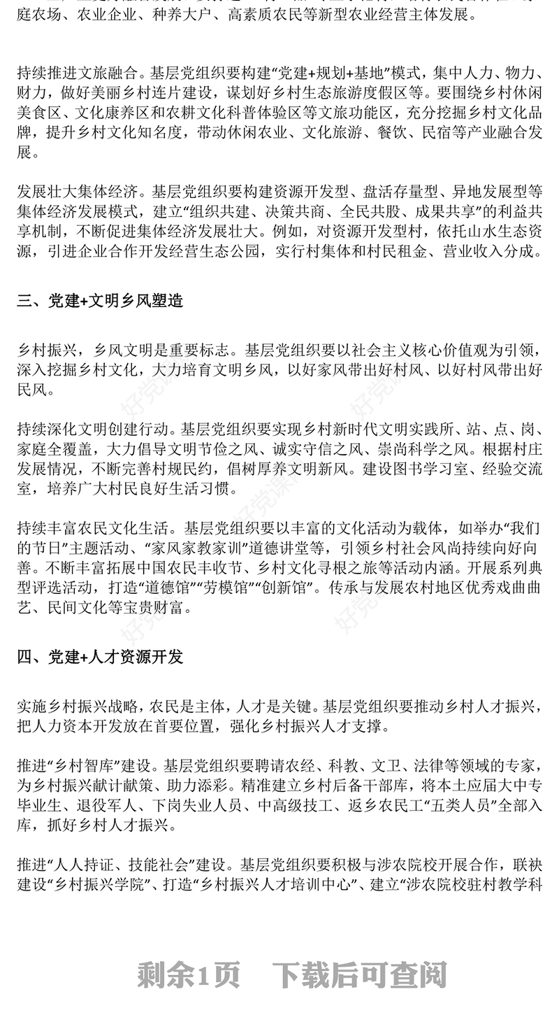 以“党建 +”模式高质量引领乡村振兴PPT红色实用围绕中心抓党建抓好党建促发展党课课件(讲稿)