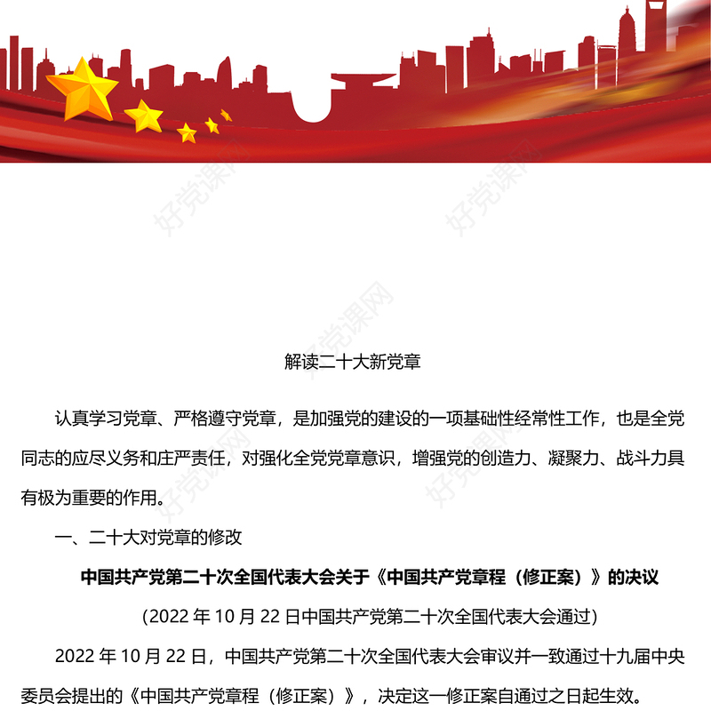 解读二十大新党章党课讲稿