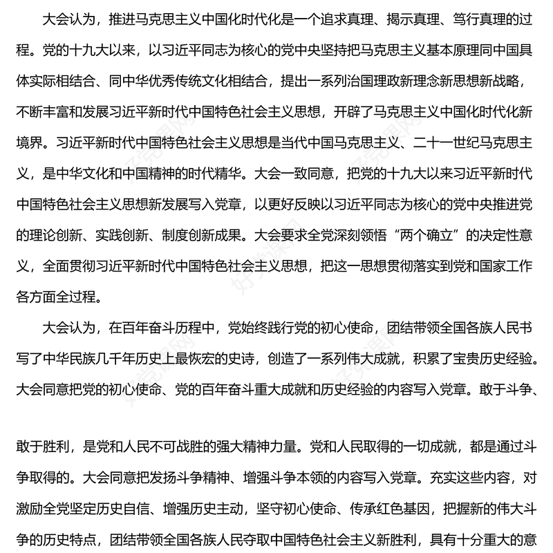 解读二十大新党章党课讲稿