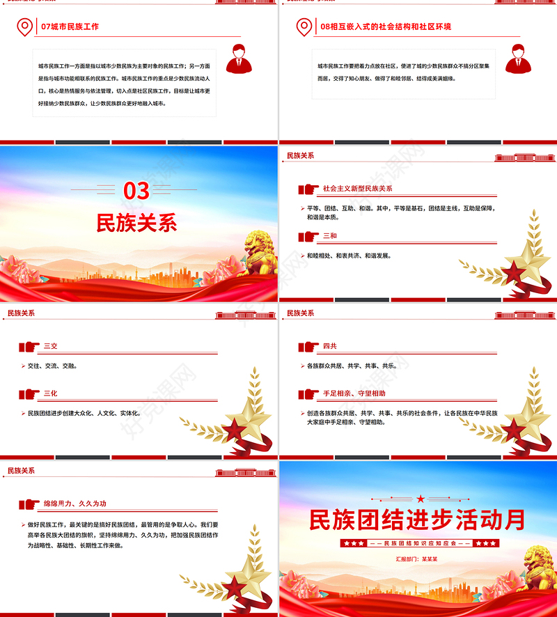 2025年9月民族团结进步活动月PPT民族团结知识应知应会课件