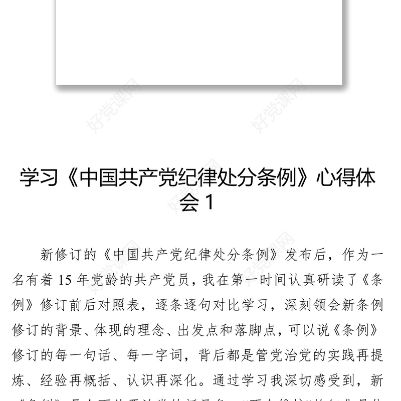 学习《中国共产党纪律处分条例》心得体会汇编12篇党课材料