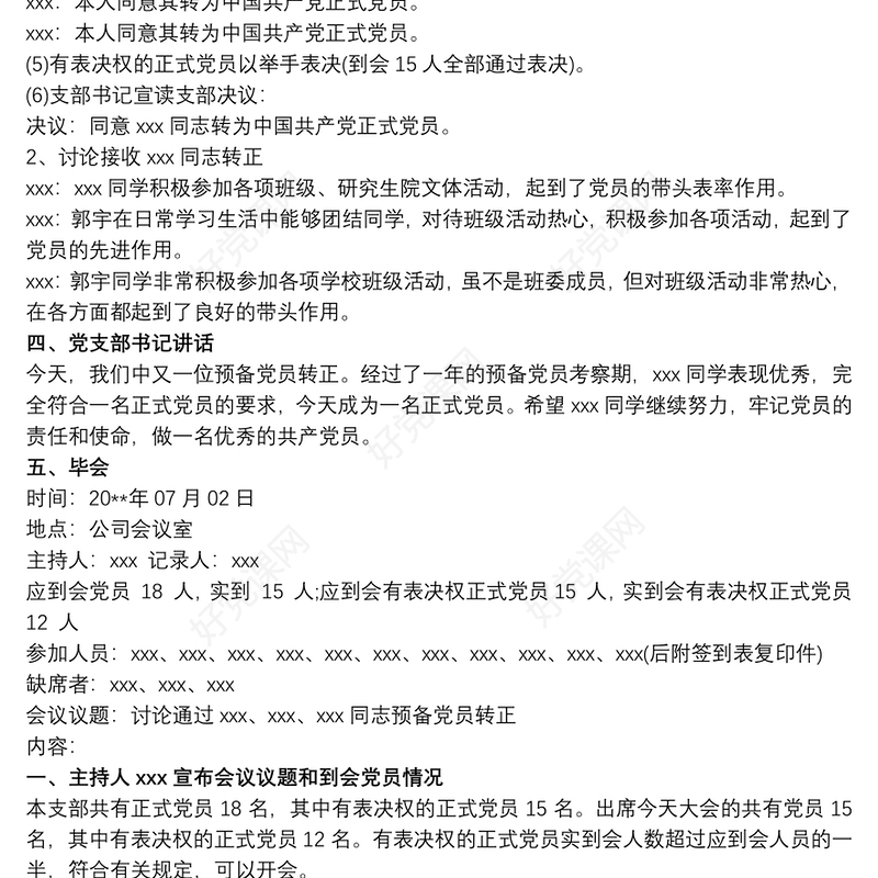 预备党员转正党员大会会议记录范文