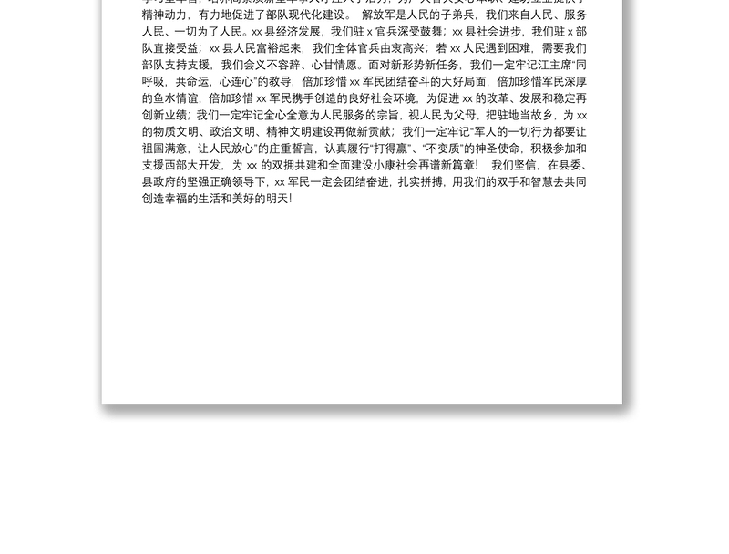 在县庆“八一”建军节暨 双拥工作总结表彰会上的讲话