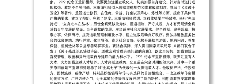 国家宗教事务局局长王作安：在王重阳祖师诞辰900周年纪念大会上的致辞