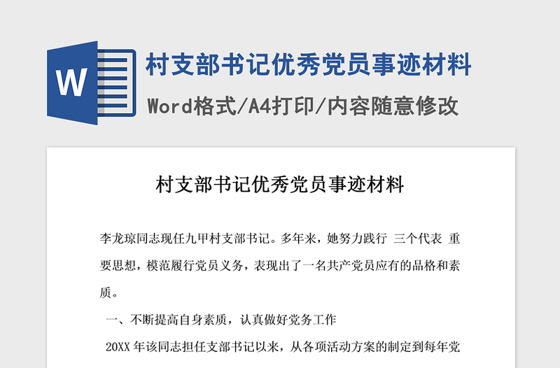 2021年村支部书记优秀党员事迹材料