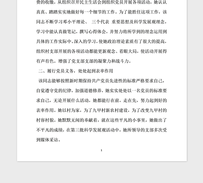 2021年村支部书记优秀党员事迹材料