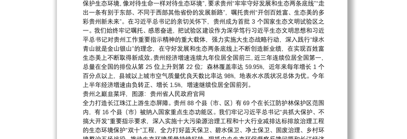 贵州省委书记：践行“两山”理论守牢“两条底线”书写新时代百姓富生态美多彩贵州新篇章