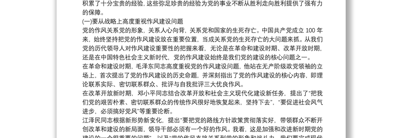 七一讲话专题党课讲稿：从中国共产党百年发展看作风建设发展史