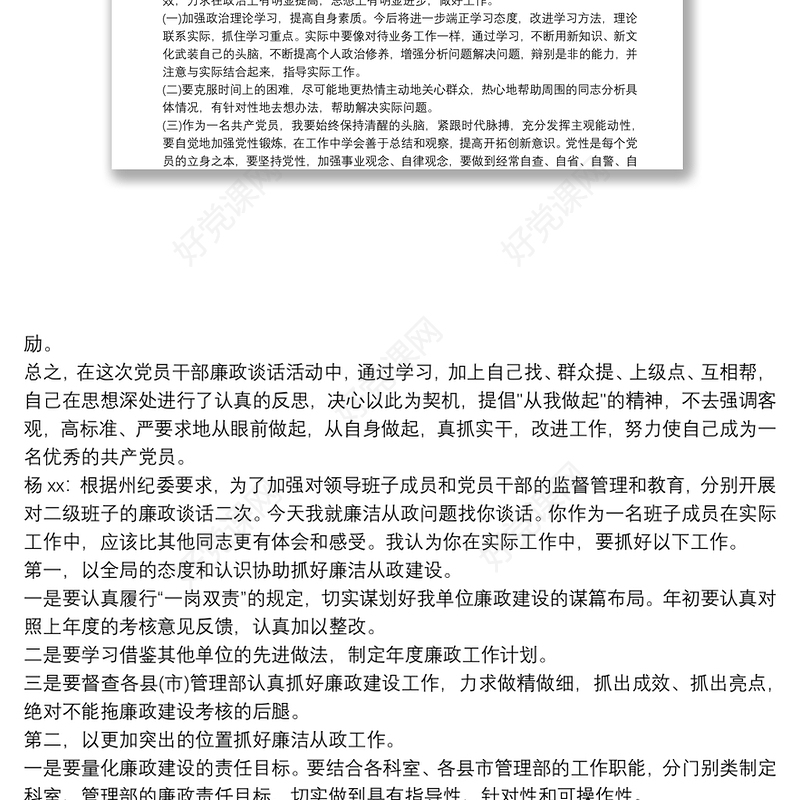 廉政谈话内容 党员廉政谈话记录内容